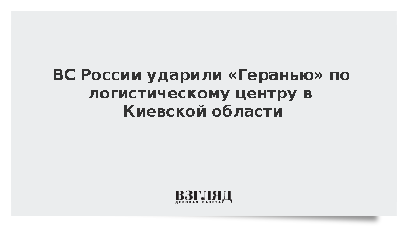 ВС России ударили «Геранью» по логистическому центру в Киевской области