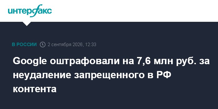 Google оштрафовали на 7,6 млн руб. за неудаление запрещенного в РФ контента