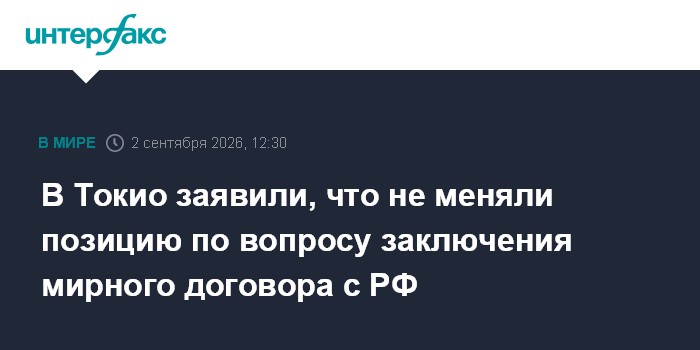 В Токио заявили, что не меняли позицию по вопросу заключения мирного договора с РФ