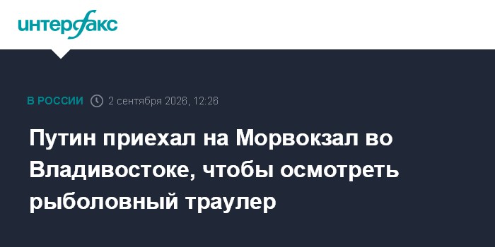 Путин приехал на Морвокзал во Владивостоке, чтобы осмотреть рыболовный траулер