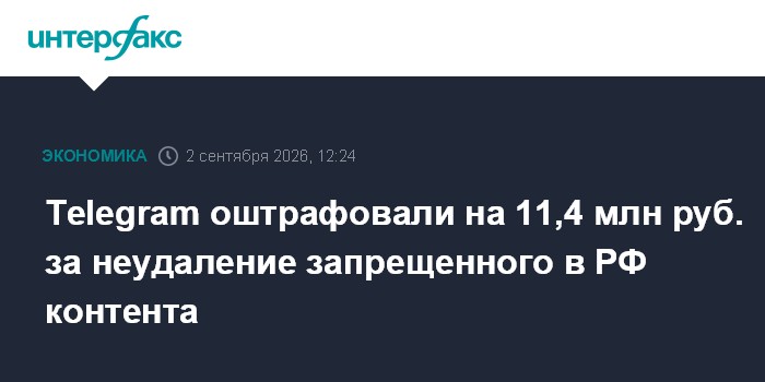 Telegram оштрафовали на 11,4 млн руб. за неудаление запрещенного в РФ контента