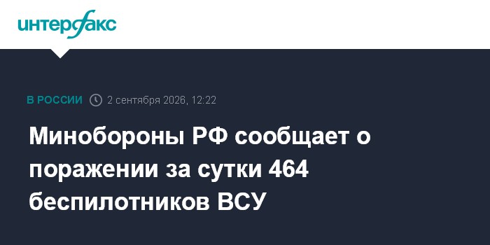 Минобороны РФ сообщает о поражении за сутки 464 беспилотников ВСУ