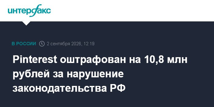 Pinterest оштрафован на 10,8 млн рублей за нарушение законодательства РФ