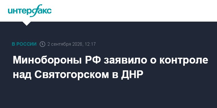 Минобороны РФ заявило о контроле над Святогорском в ДНР