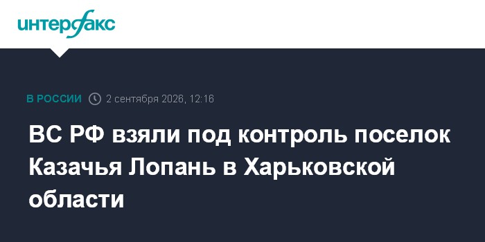 ВС РФ взяли под контроль поселок Казачья Лопань в Харьковской области