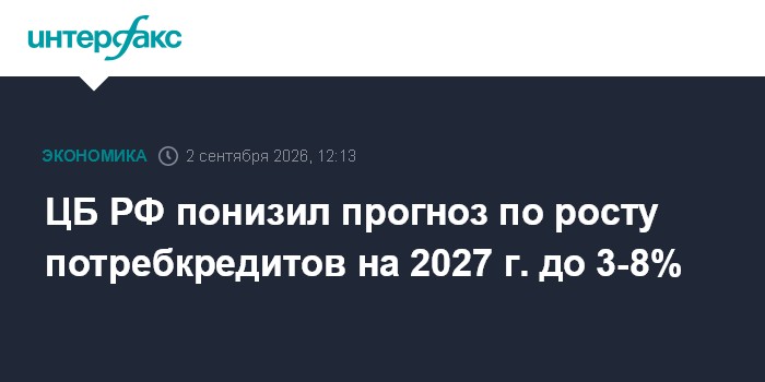 ЦБ РФ понизил прогноз по росту потребкредитов на 2027 г. до 3-8%