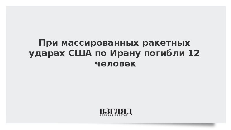 Жертвами ракетных ударов США по Ирану стали 12 человек