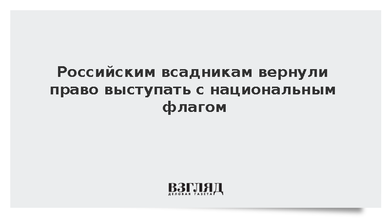 Российским всадникам вернули право выступать с национальным флагом