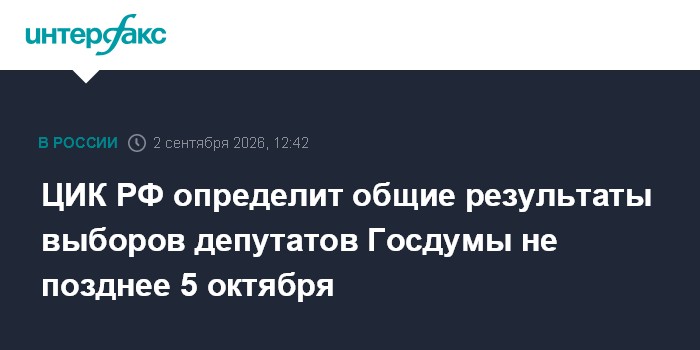 ЦИК РФ определит общие результаты выборов депутатов Госдумы не позднее 5 октября