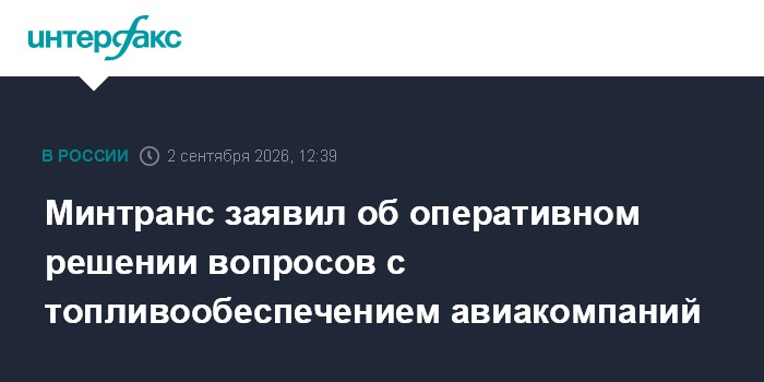 Минтранс заявил об оперативном решении вопросов с топливообеспечением авиакомпаний