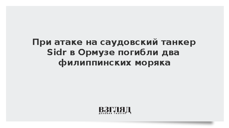 При атаке на саудовский танкер Sidr в Ормузе погибли два филиппинских моряка