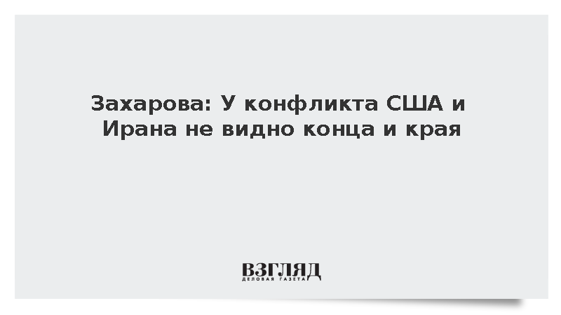 Захарова: У конфликта США и Ирана не видно конца и края