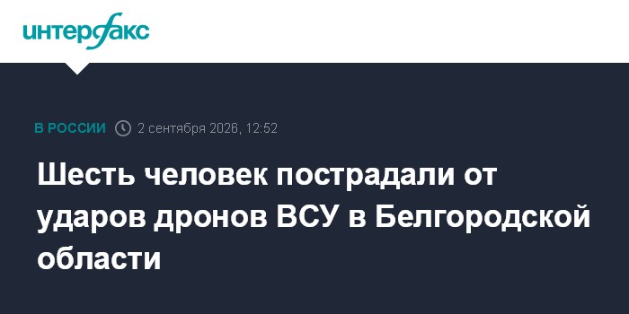 Шесть человек пострадали от ударов дронов ВСУ в Белгородской области