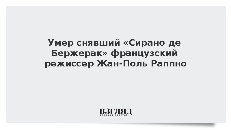 Умер снявший «Сирано де Бержерак» французский режиссер Жан-Поль Раппно