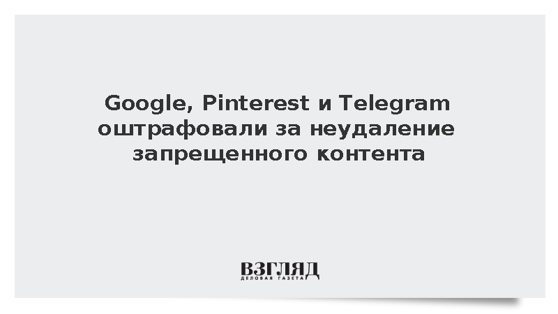 Google, Pinterest и Telegram оштрафовали за неудаление запрещенного контента