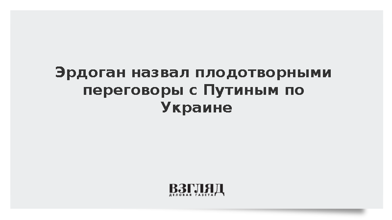 Президент Турции Эрдоган оценил итоги встречи с Путиным в Бишкеке