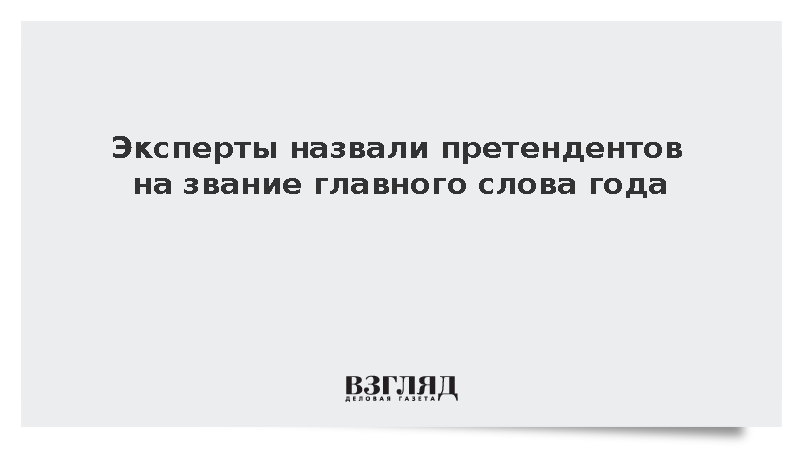 Слова «нишевый» и «пухосос» вошли в шорт-лист премии «Слово года»