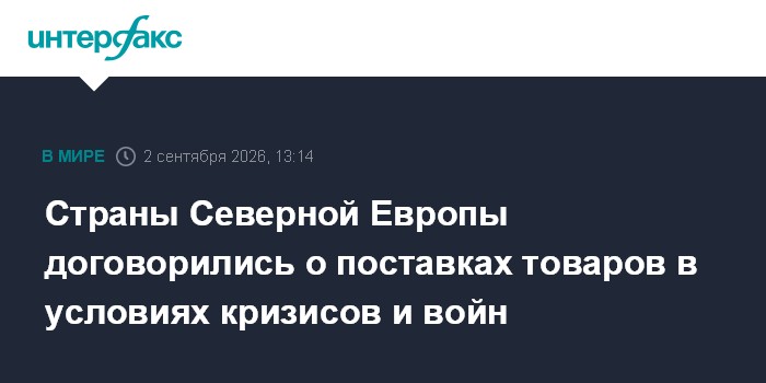 Страны Северной Европы договорились о поставках товаров в условиях кризисов и войн