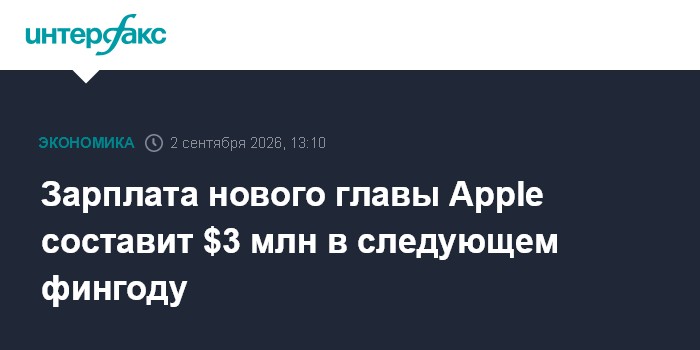 Зарплата нового главы Apple составит $3 млн в следующем фингоду