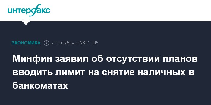 Минфин заявил об отсутствии планов вводить лимит на снятие наличных в банкоматах