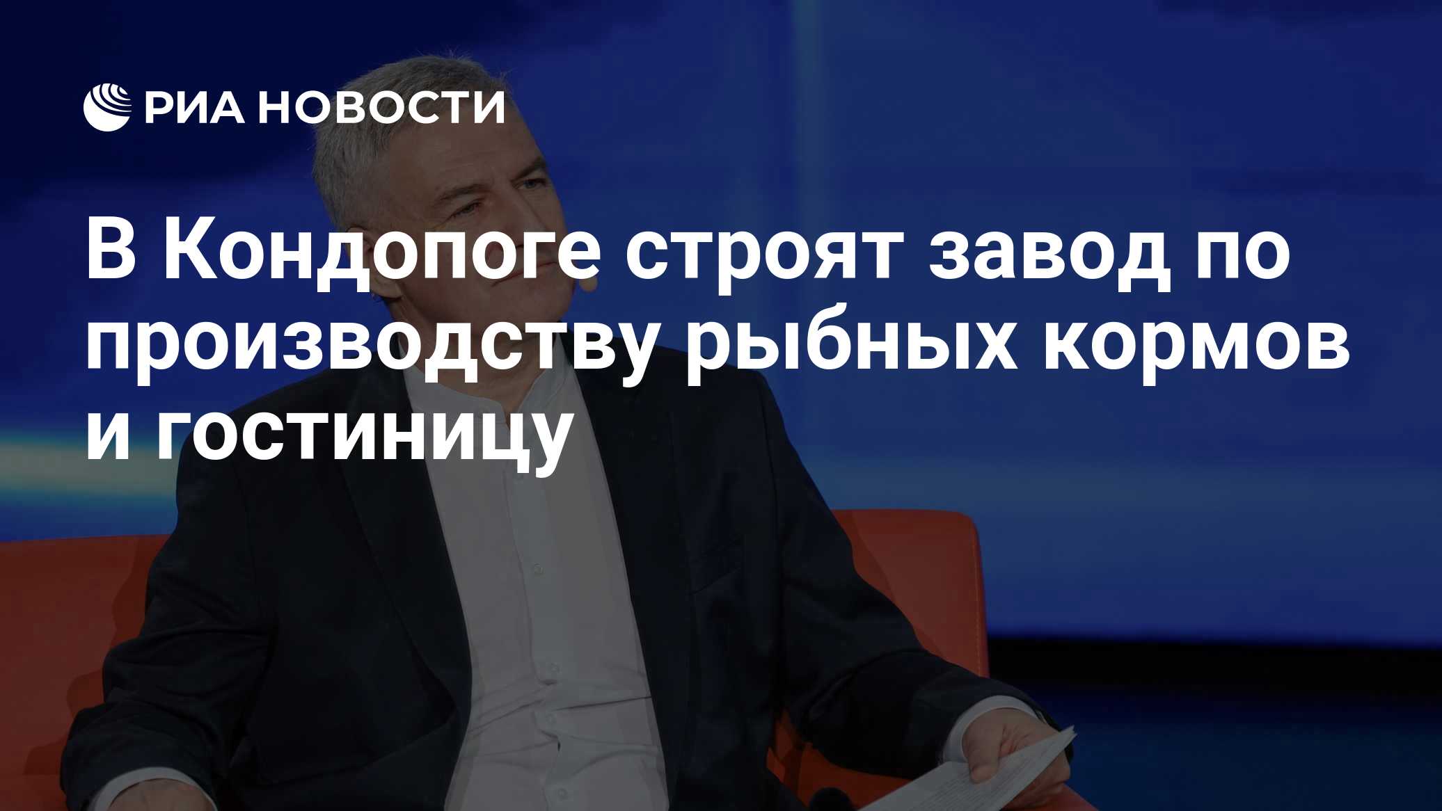В Кондопоге строят завод по производству рыбных кормов и гостиницу