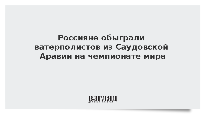 Российские ватерполисты победили команду Саудовской Аравии на ЧМ в формате 4х4