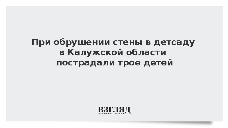При обрушении стены в детсаду в Калужской области пострадали трое детей