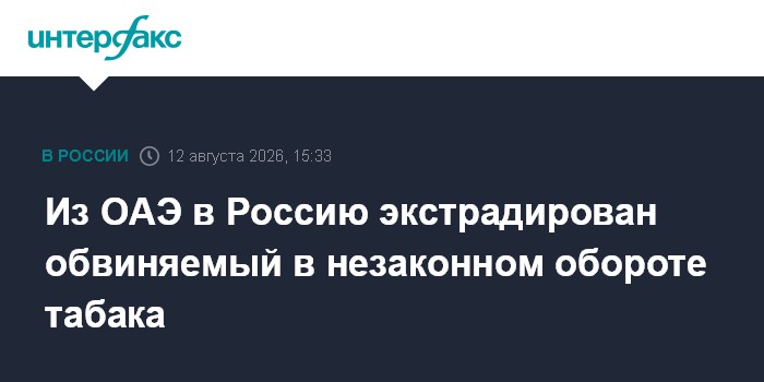 Из ОАЭ в Россию экстрадирован обвиняемый в незаконном обороте табака