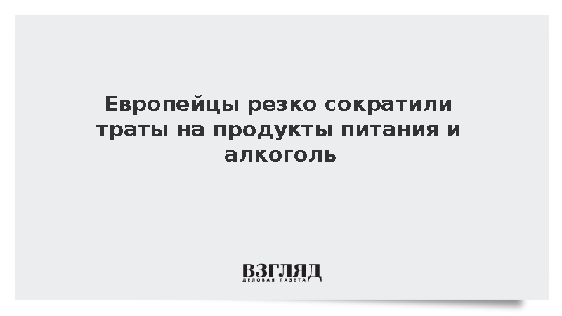 Потребительские расходы жителей ЕС на продукты и алкоголь заметно снизились