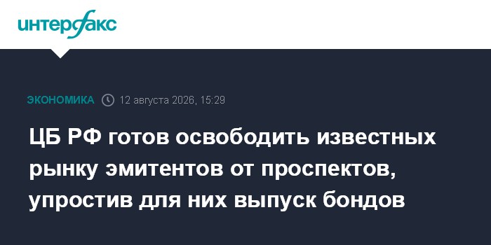 ЦБ РФ готов освободить известных рынку эмитентов от проспектов, упростив для них выпуск бондов