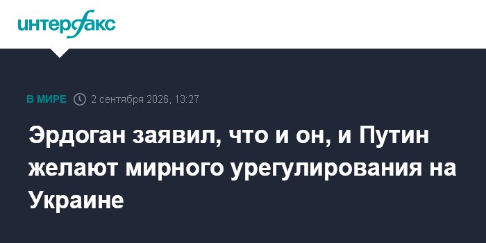 Эрдоган заявил, что и он, и Путин желают мирного урегулирования на Украине