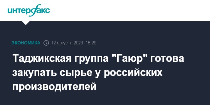 Таджикская группа "Гаюр" готова закупать сырье у российских производителей