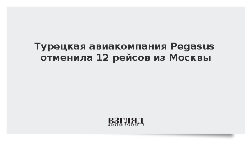 Авиакомпания Pegasus отменила 12 рейсов между Внуково и Турцией