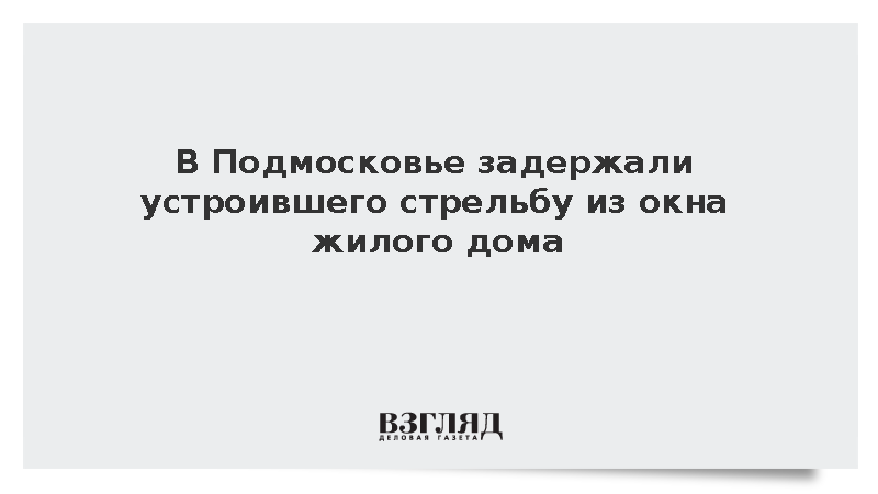 Росгвардия задержала мужчину за стрельбу из окна квартиры в Одинцове