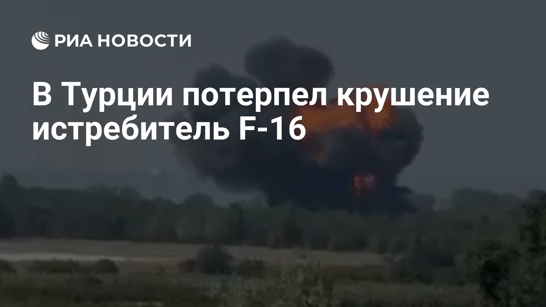 В Турции потерпел крушение истребитель F-16
