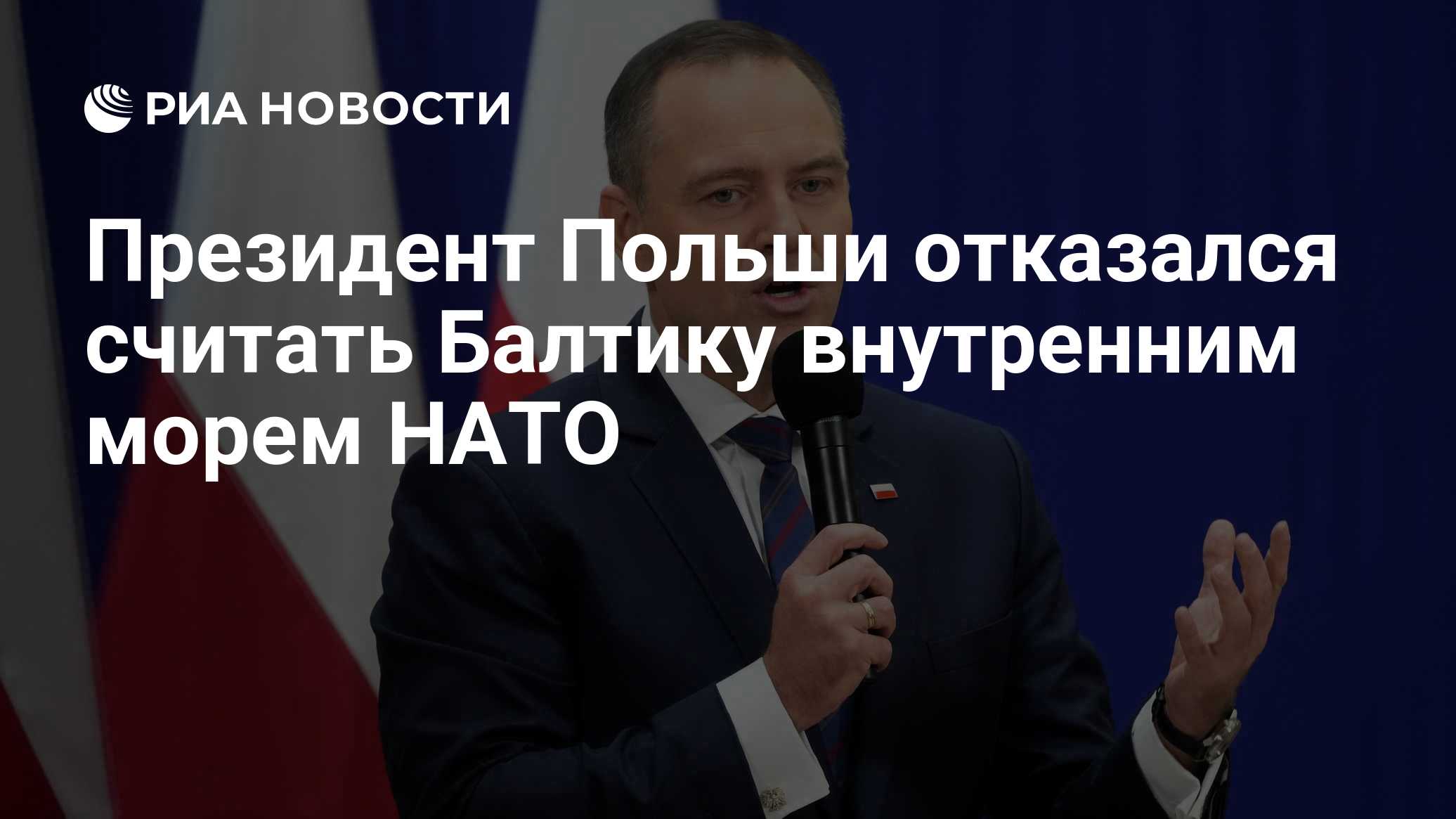 Президент Польши отказался считать Балтику внутренним морем НАТО