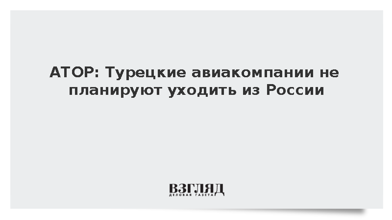 АТОР опровергла слухи об уходе турецких авиакомпаний из России