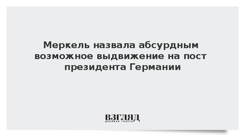 Меркель отказалась баллотироваться на пост президента ФРГ в 2027 году