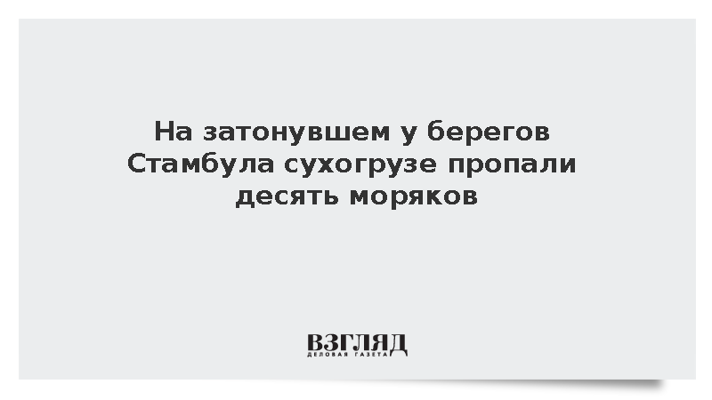 На затонувшем у берегов Стамбула сухогрузе пропали десять моряков