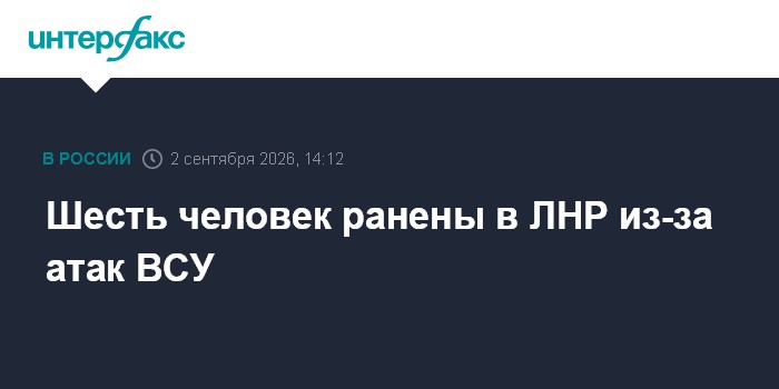 Шесть человек ранены в ЛНР из-за атак ВСУ