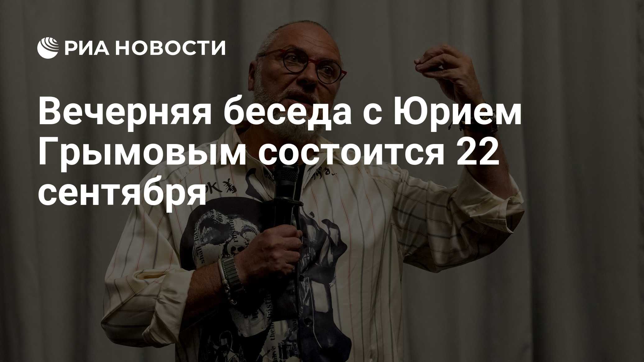 Вечерняя беседа с Юрием Грымовым состоится 22 сентября
