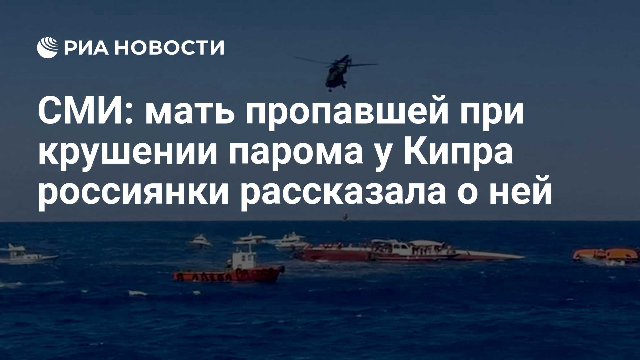 СМИ: мать пропавшей при крушении парома у Кипра россиянки рассказала о ней
