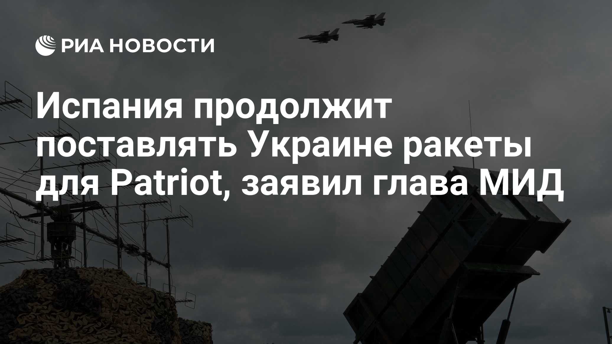 Испания продолжит поставлять Украине ракеты для Patriot, заявил глава МИД