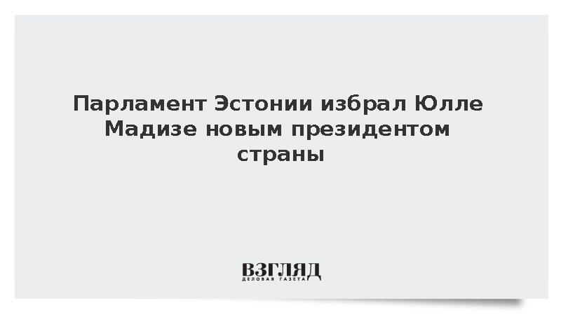 Новым президентом Эстонии избрана экс-канцлер права Юлле Мадизе