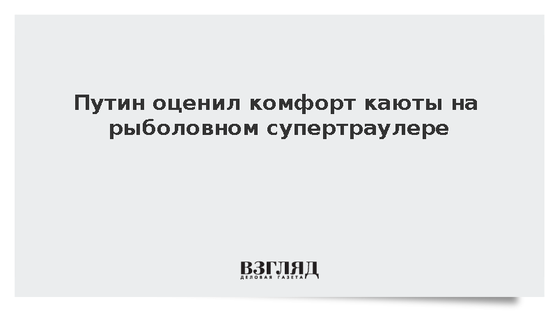 Президент Путин осмотрел каюту экипажа на супертраулере «Капитан Юнак»