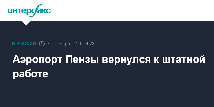 Аэропорт Пензы вернулся к штатной работе