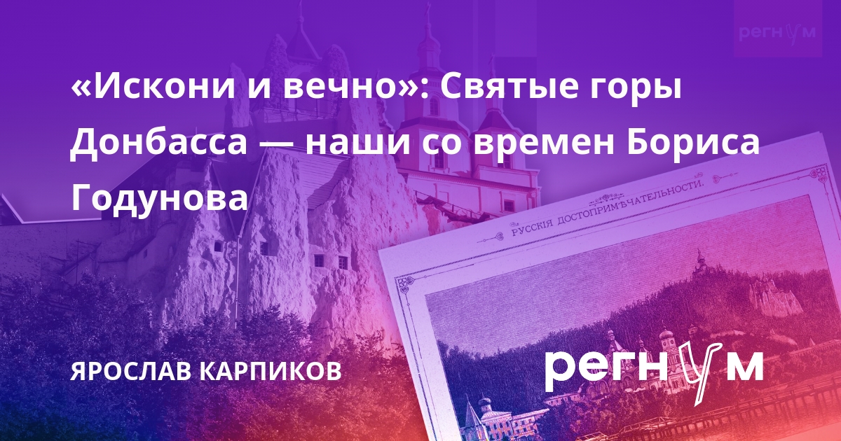 «Искони и вечно»: Святые горы Донбасса — наши со времен Бориса Годунова