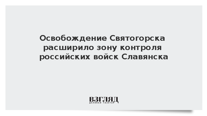 Освобождение Святогорска расширило зону контроля ВС России возле Славянска
