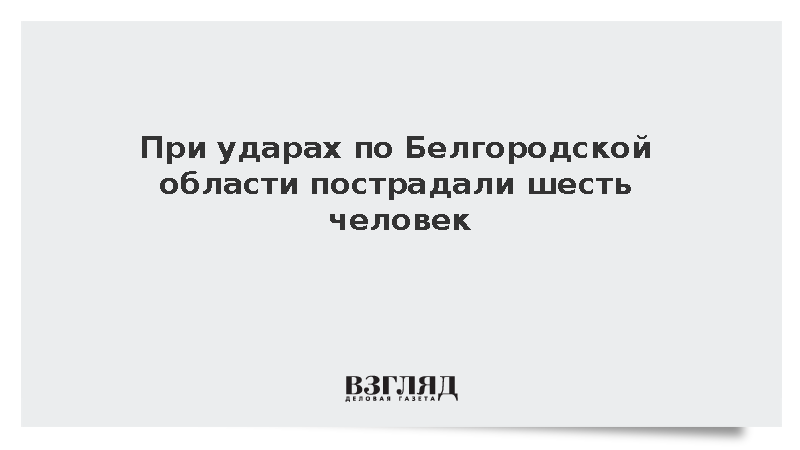 Шесть человек получили ранения при атаках дронов на Белгородскую область