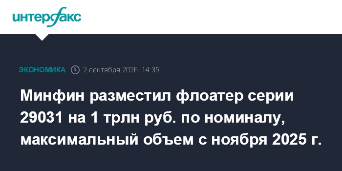 Минфин разместил флоатер серии 29031 на 1 трлн руб. по номиналу, максимальный объем с ноября 2025 г.